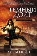 читать Темный долг