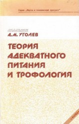 читать Теория адекватного питания и трофология