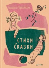 читать Стихи и сказки