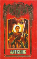 читать Мятежник
