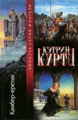читать Камбер еретик