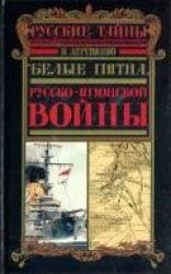 читать «Белые пятна» Русско-японской войны