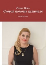 читать Скорая помощь целителя. Хирургия Души