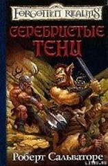 читать В тени лесов [Серебристые тени]
