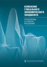 читать Изменение глобального экономического ландшафта. Проблемы и поиск решений