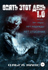 читать Опять этот день 1.0