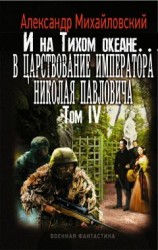 читать И на Тихом океане
