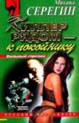 читать Киллер рядом – к покойнику (Сборник)