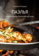 читать Паэлья. И другие блюда валенсийской кухни