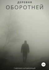 читать Деревня оборотней