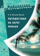 читать Путешествия на берег Маклая