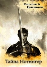 читать Тайна Нотингер