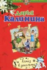 читать Алмаз в декольте