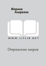 читать Отражение миров