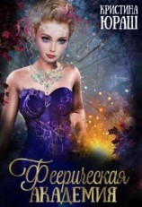 читать Феерическая Академия