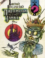 читать Подземелья Черного замка