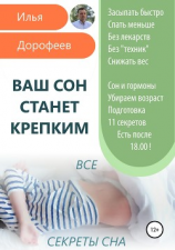 читать Ваш сон станет крепким