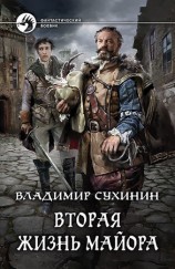 читать Вторая жизнь майора