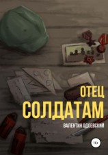 читать Отец солдатам