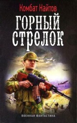 читать Горный стрелок