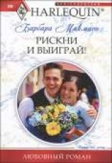 читать Рискни и выиграй!