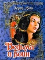 читать Ведьма и воин