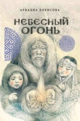 читать Небесный огонь