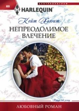 читать Непреодолимое влечение