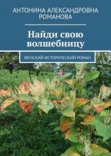 читать Найди свою волшебницу. Женский исторический роман