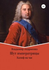 читать Шут императрицы: Халиф на час