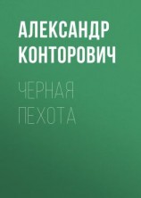 читать Черная пехота