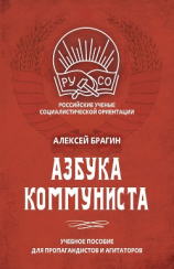 читать Азбука коммуниста