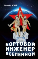 читать Бортовой инженер Вселенной