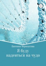 читать Я буду надеяться на чудо