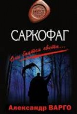 читать Саркофаг