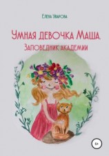 читать Умная девочка Маша. Заповедник академии