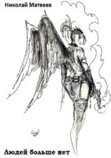 читать Людей больше нет