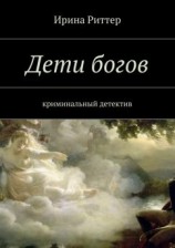 читать Дети богов