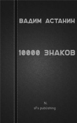 читать 10000 знаков