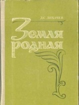 читать Земля Родная