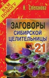 читать Заговоры сибирской целительницы. Выпуск 21