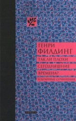 читать Так ли плохи сегодняшние времена?