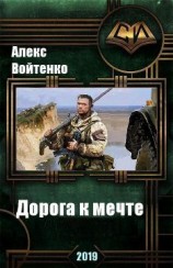 читать Дорога к мечте (Затянувшееся путешествие)