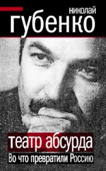 читать Театр абсурда. Во что превратили Россию