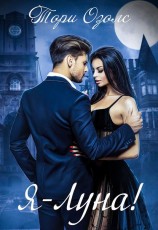 читать Я - луна!