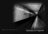 читать МЕТРО. Предыстория