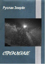 читать Стремление
