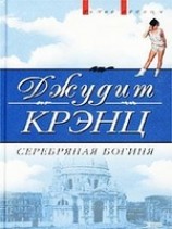 читать Серебряная богиня