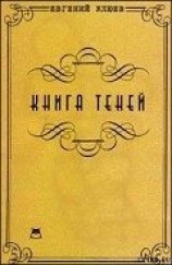 читать Книга теней