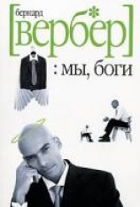 читать Мы, боги